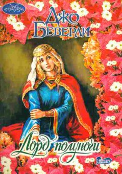 Книга Беверли Д. Лорд полуночи, 11-1873, Баград.рф